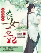農女王妃:古代萬元户