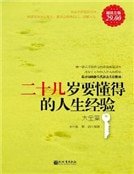 二十幾歲要懂得的人生經驗大全集