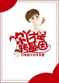 你丫才是转基因!