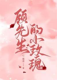 顧先生的小玫瑰
