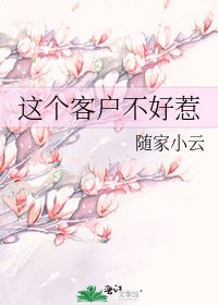 這個客户不好惹
