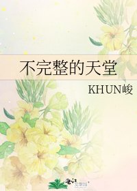 不完整的天堂