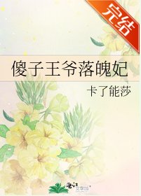 傻子王爺落魄妃