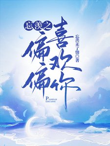 (陳情令同人)忘羨之偏偏喜歡你