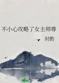 不小心攻略了女主師尊
