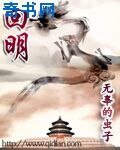 回明