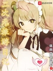 二次元旅遊日記