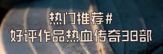 熱門推薦#好評作品熱血傳奇38部
