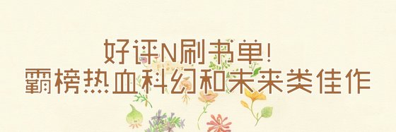 好評N刷書單！霸榜熱血科幻和未來類佳作