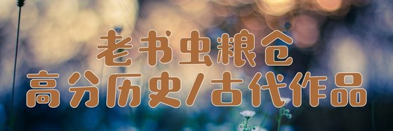 老書蟲糧倉高分歷史/古代作品