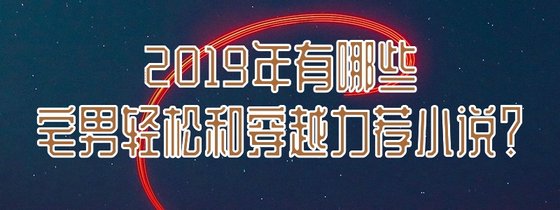 2019年有哪些宅男轻松和穿越力荐小说？