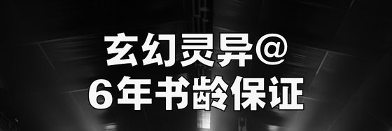 玄幻灵异@6年书龄保证