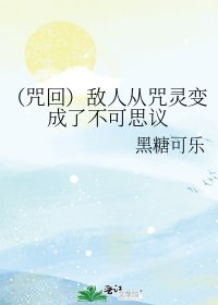 （咒回）敌人从咒灵变成了不可思议